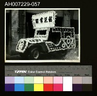 藏品(江府黃太夫人喪禮相關照片)的圖片